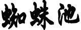 山东栖霞金矿井下救援画面首曝光